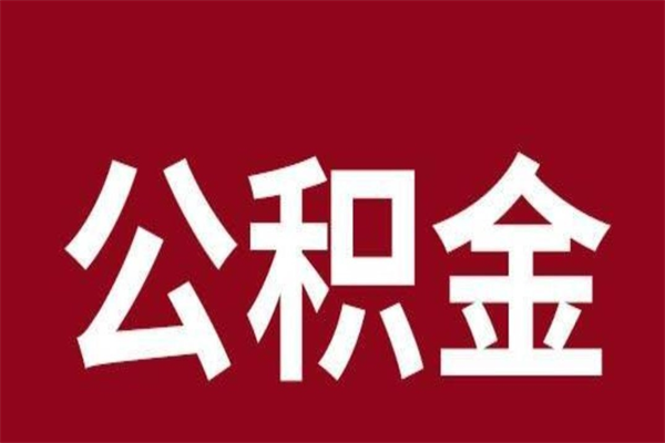 泗洪辞职后住房公积金能取多少（辞职后公积金能取多少钱）