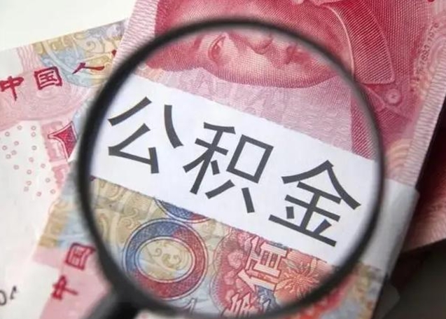 泗洪离职当天可以取公积金吗（离职当天可以取住房公积金吗）