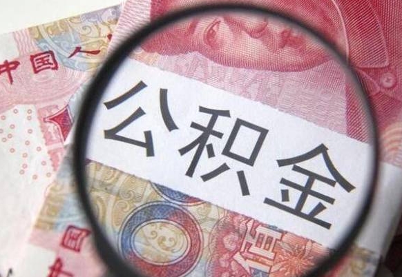 泗洪离职公积金提出金额（离职公积金提取额度）