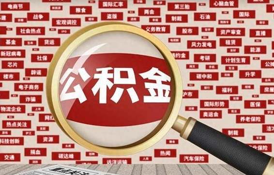 泗洪封存公积金怎么取（封存公积金提取流程2021）