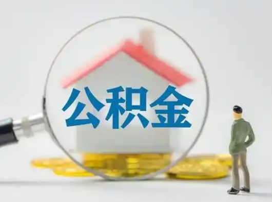 泗洪离职了取住房公积金（离职了取住房公积金需要什么手续）