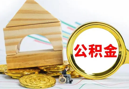 泗洪公积金离职能取出吗（公积金离职能取么）